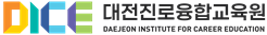 대전광역시교육청 대전진로융합교육원