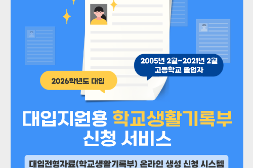 대입지원용 학교생활기록부 신청 서비스 안내
