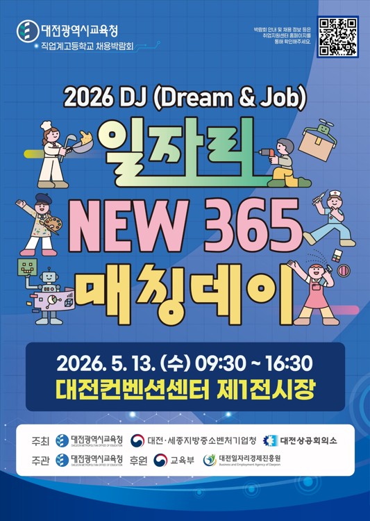 2026년 DJ(Dream&Job) 일자리 NEW 365 매칭데이