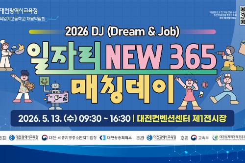 「2026 DJ(Dream&amp;Job) 일자리 NEW 365 매칭데이」 개최
